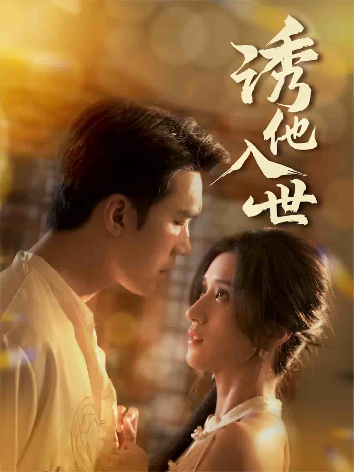 《诱他入世》完整版在线观看