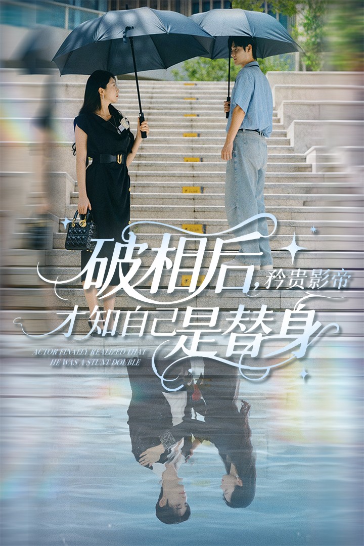 《破相后矜贵影帝才知自己是替身》完整版在线观看