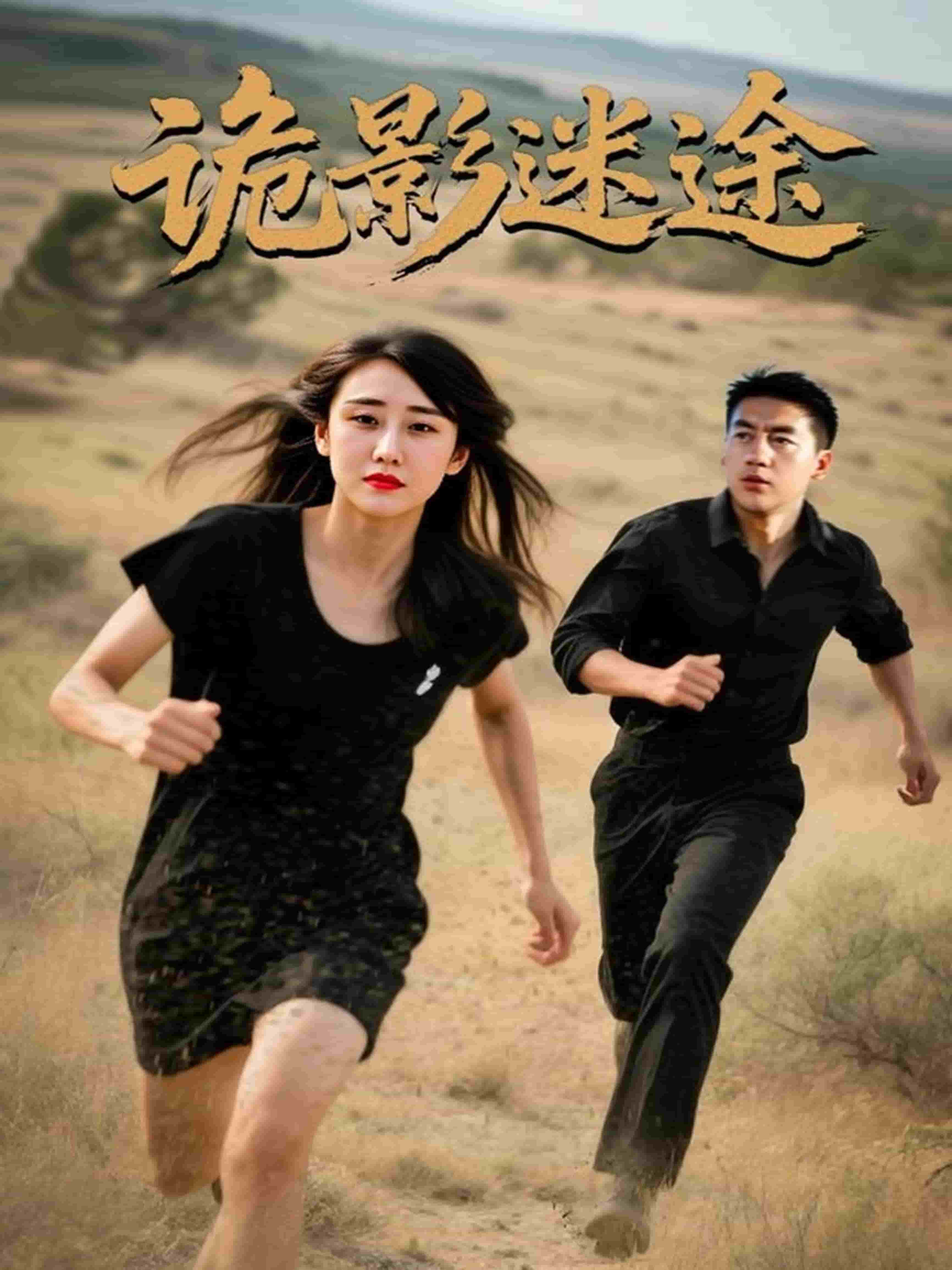 《诡影迷途》完整版在线观看