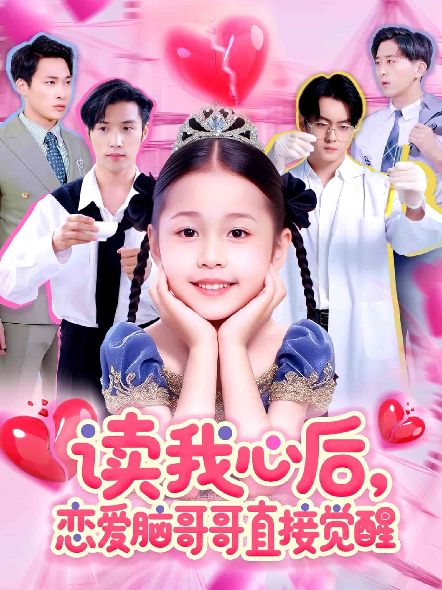 《读我心后恋爱脑哥哥直接觉醒》完整版在线观看