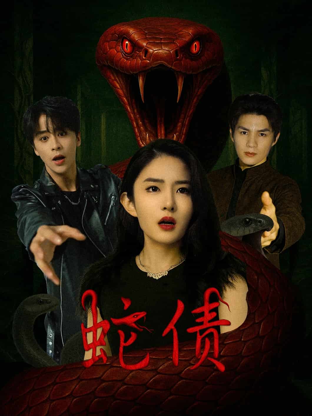 《蛇债》完整版在线观看