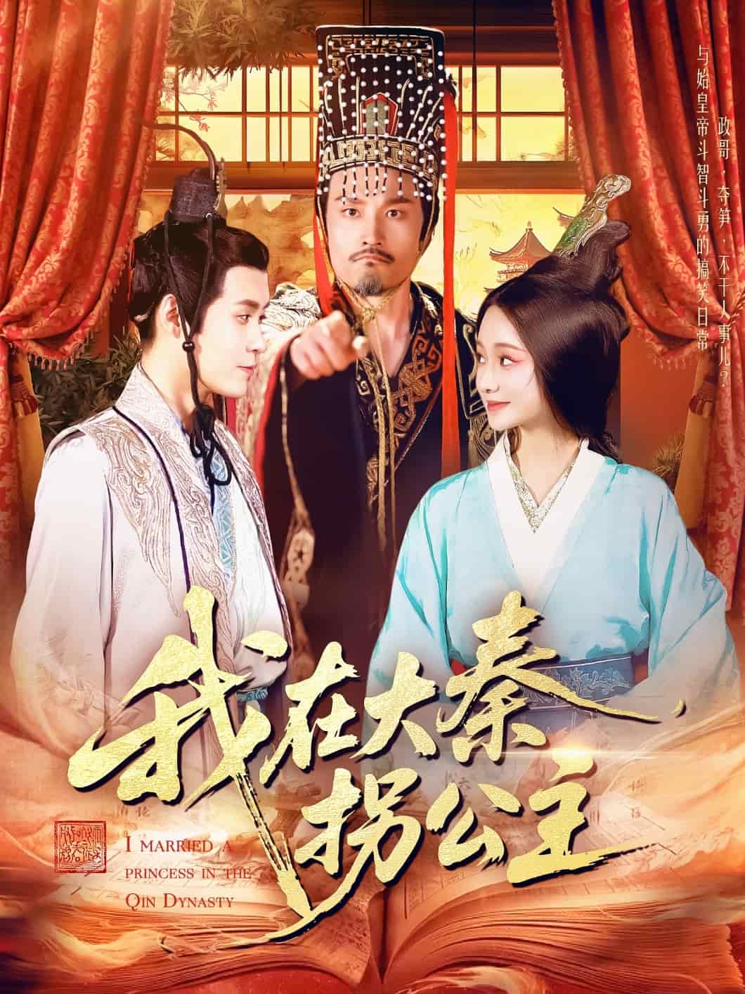 《我在大秦拐公主》完整版在线观看