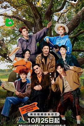 《现在就出发第三季》完整版在线观看