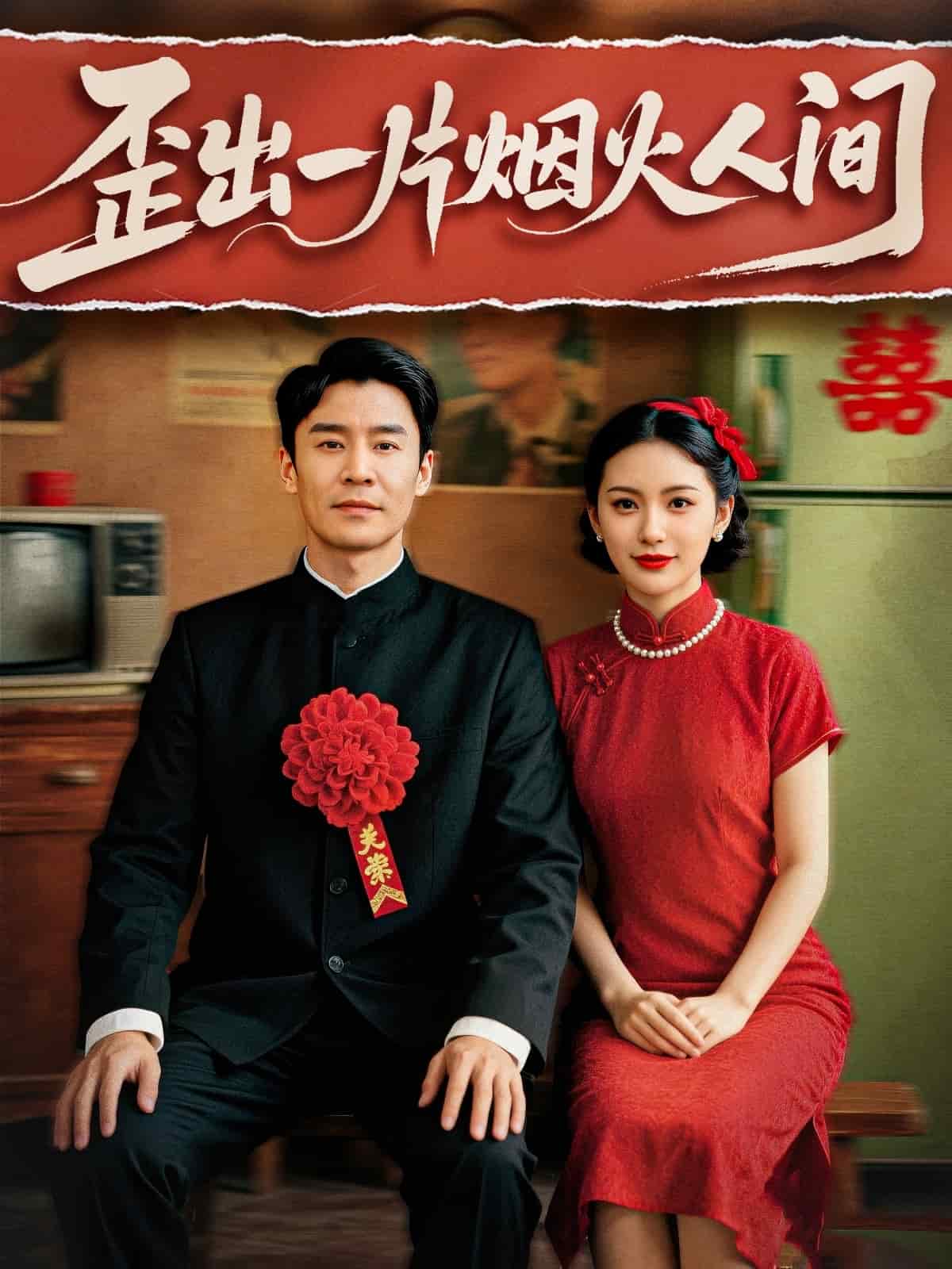 《歪出一片烟火人间》完整版在线观看