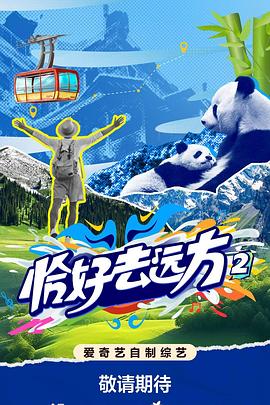 《恰好去远方2》完整版在线观看