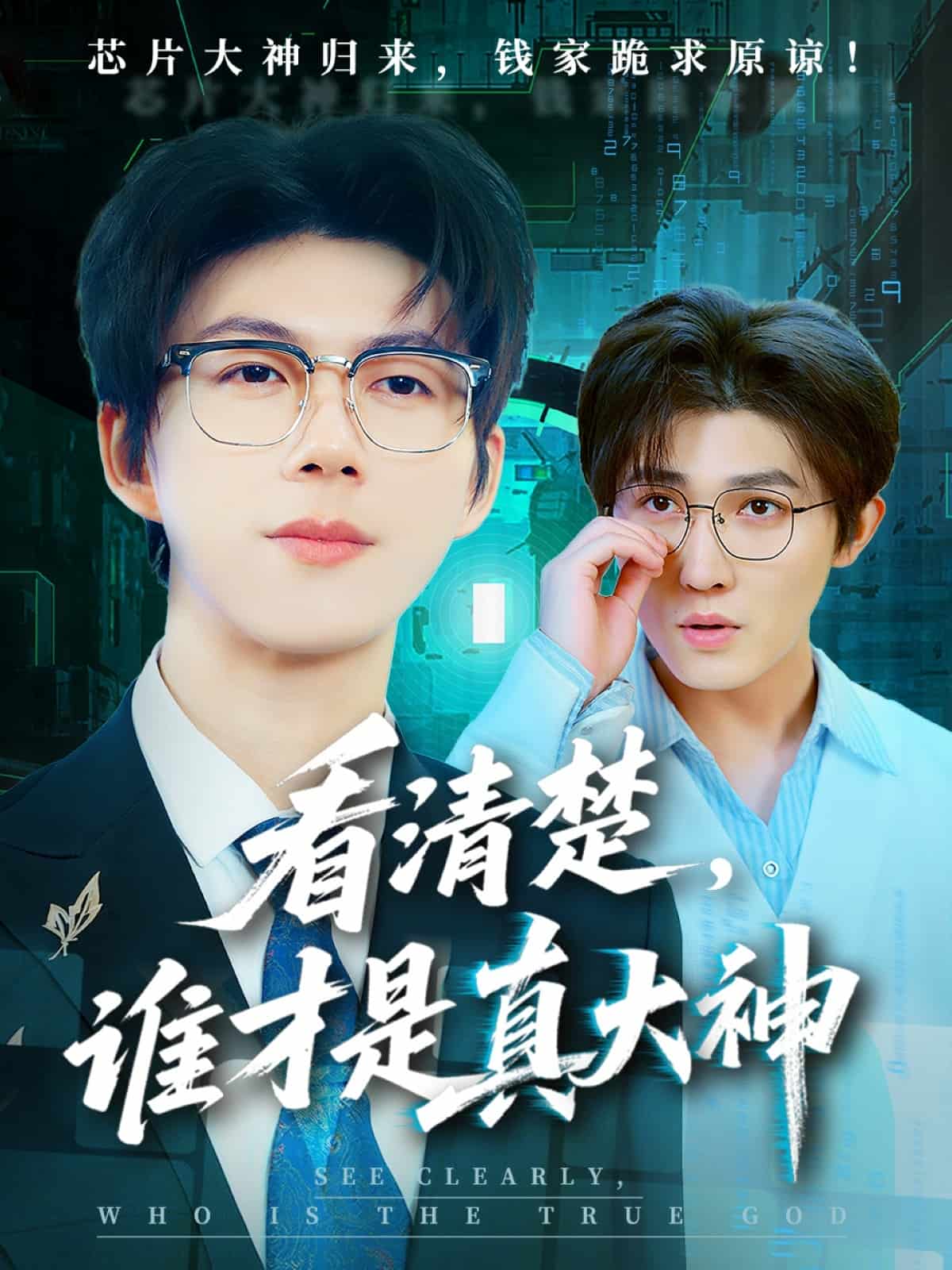 《看清楚谁才是真大神》完整版在线观看