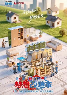 《梦想改造家第十二季》完整版在线观看