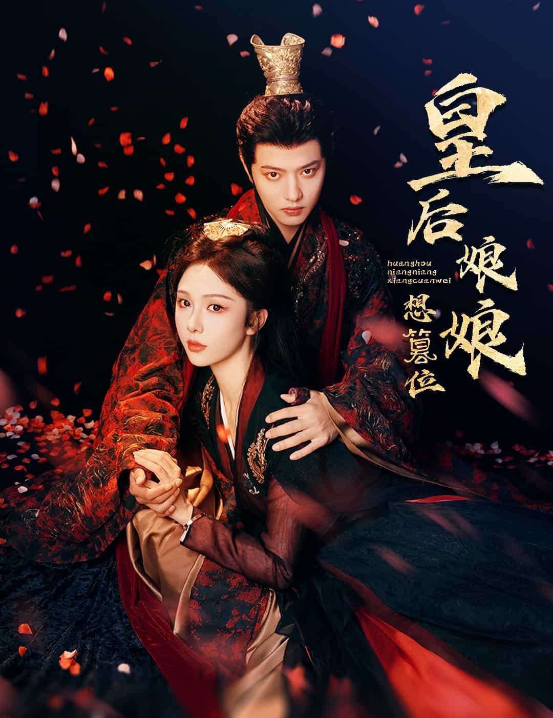 《皇后娘娘想篡位》完整版在线观看