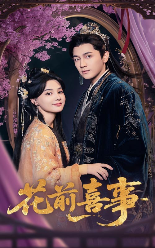 《花前喜事》完整版在线观看