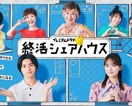 《终活合租房》完整版在线观看