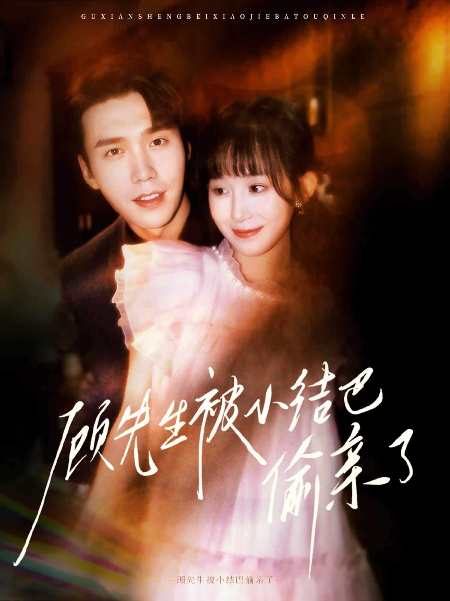 《顾先生被小结巴偷亲了》完整版在线观看