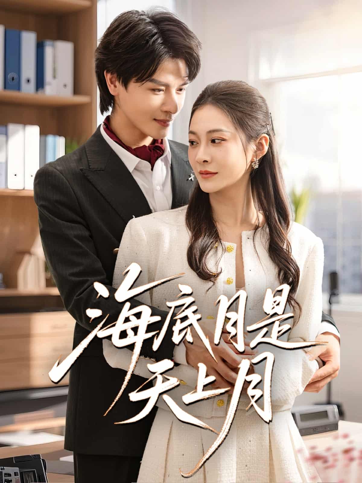 《海底月是天上月》完整版在线观看