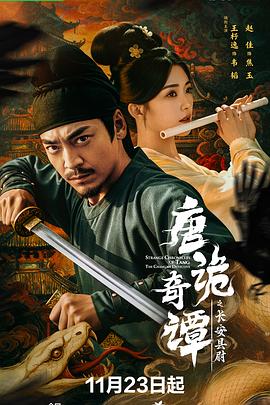 《唐诡奇谭之长安县尉》完整版在线观看