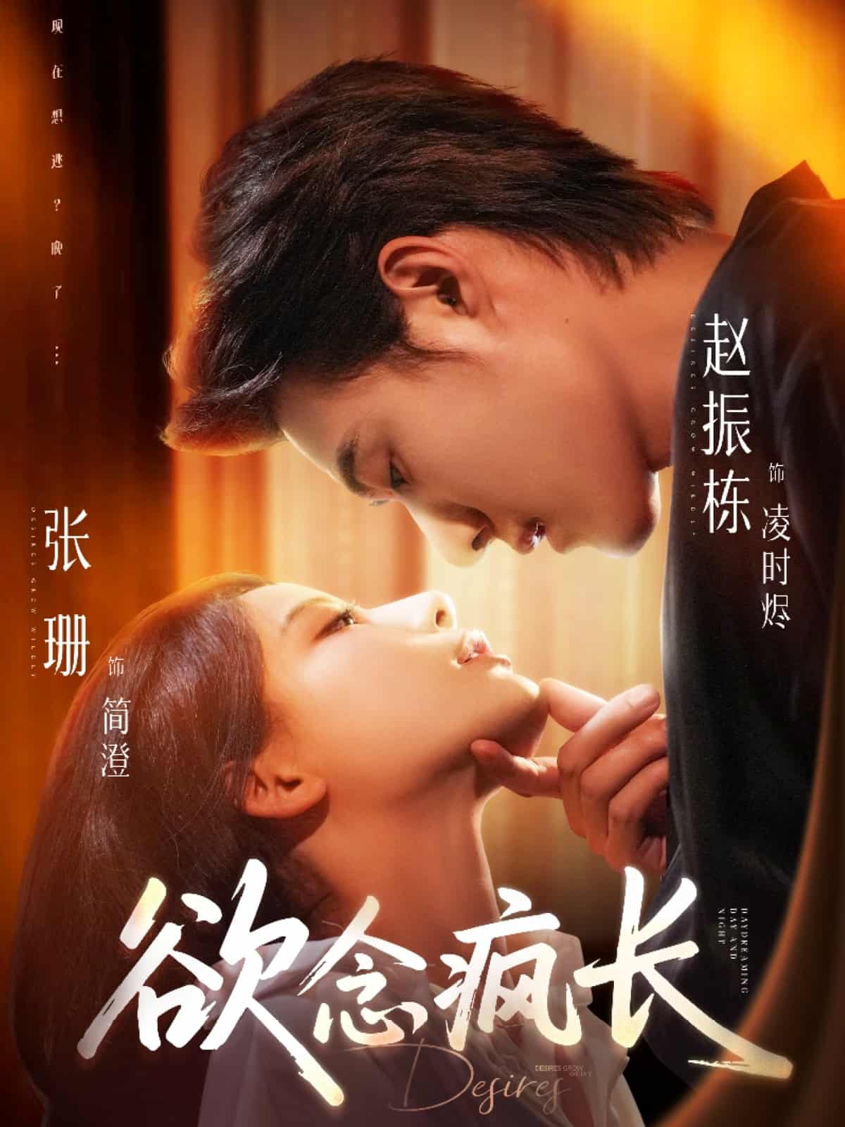 《欲念疯长》完整版在线观看