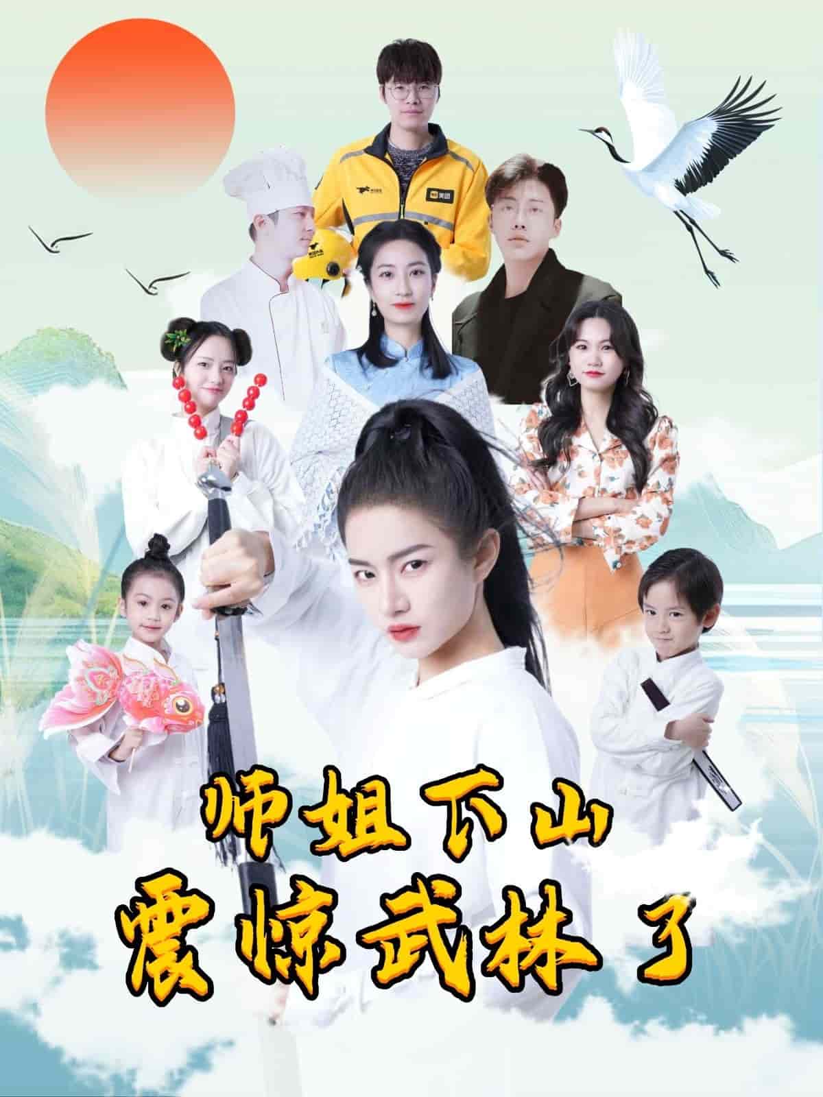 《师姐下山震惊武林了》完整版在线观看