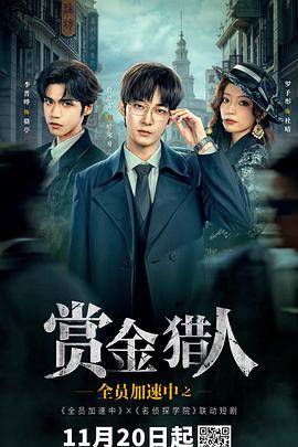 《全员加速中之赏金猎人》完整版在线观看