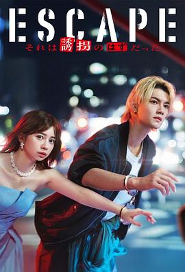 《逃亡那本该是绑架》完整版在线观看