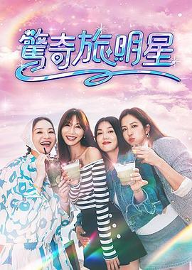 《惊奇旅明星》完整版在线观看