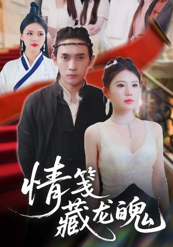 《情笺藏龙魄》完整版在线观看