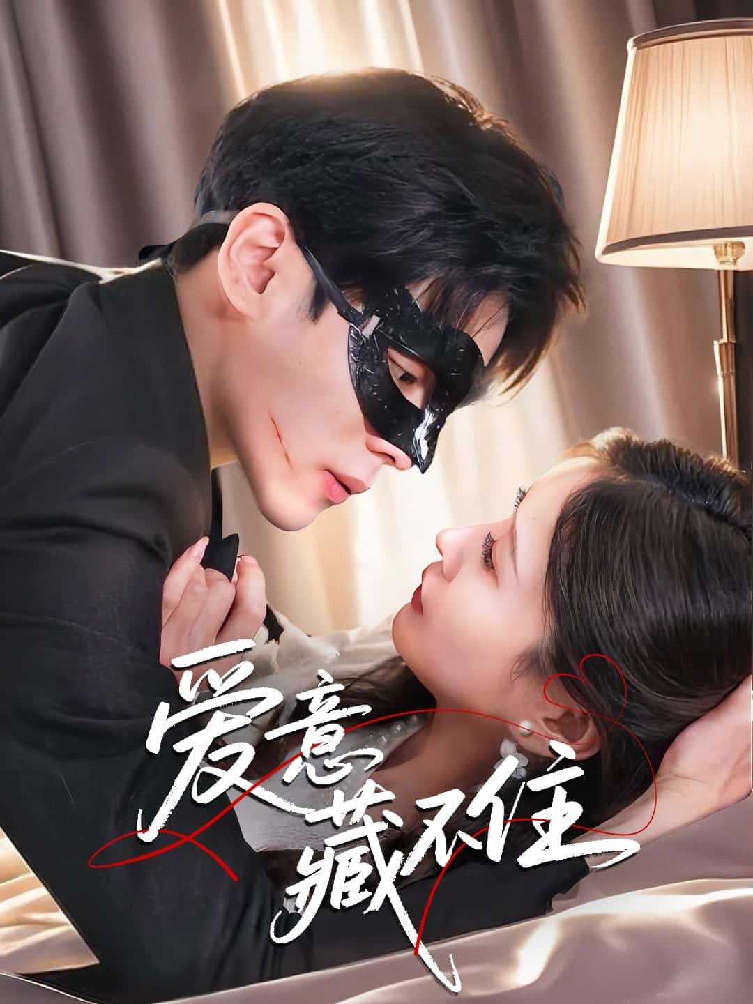 《爱意藏不住》完整版在线观看