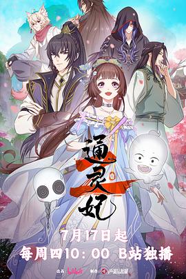 《通灵妃2》完整版在线观看