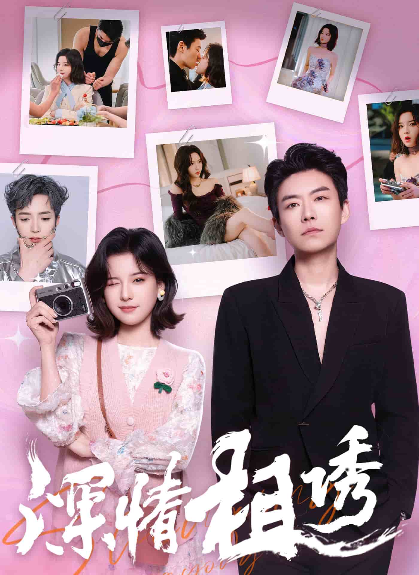 《深情相诱》完整版在线观看