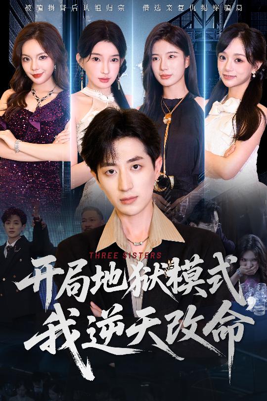 《开局地狱模式我逆天改命》完整版在线观看