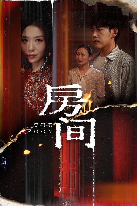 《房间（短剧版）》完整版在线观看