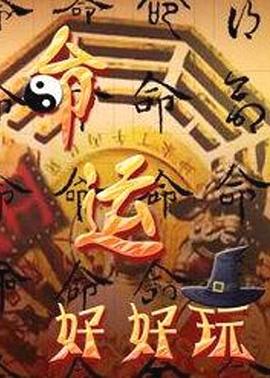 《命运好好玩》完整版在线观看