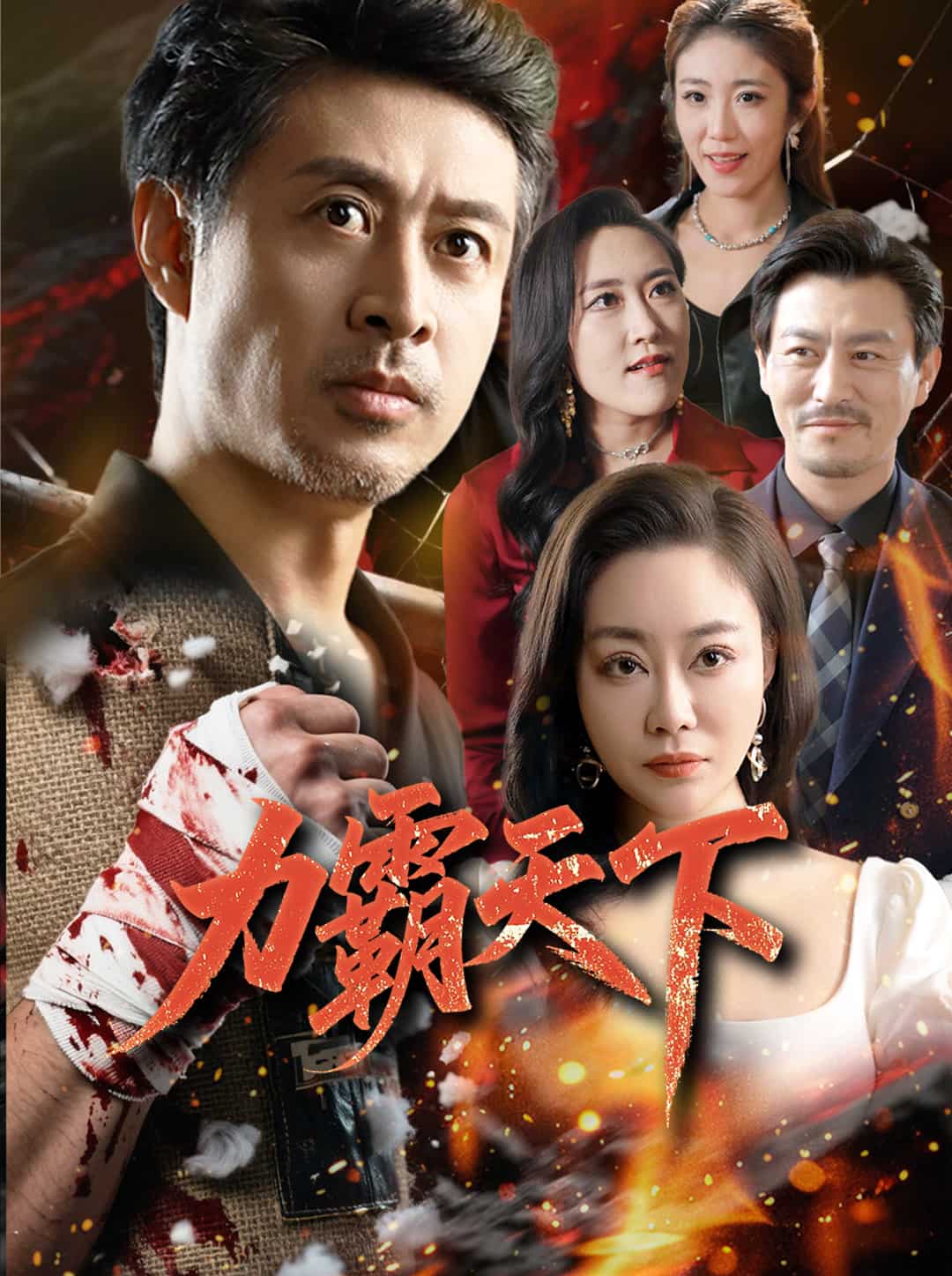 《力霸天下》完整版在线观看