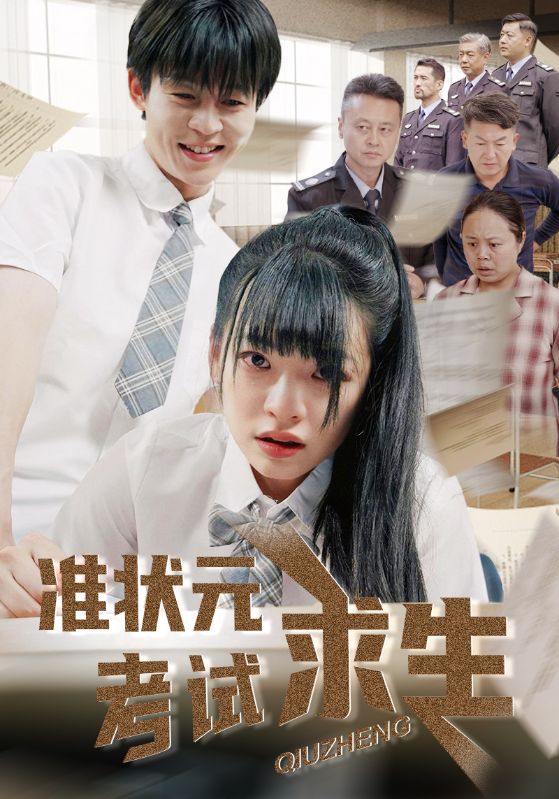 《准状元考试求生》完整版在线观看