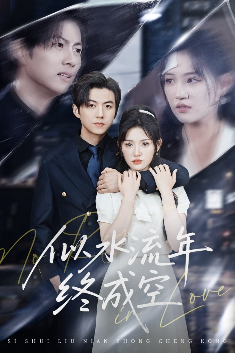 《似水流年终成空》完整版在线观看