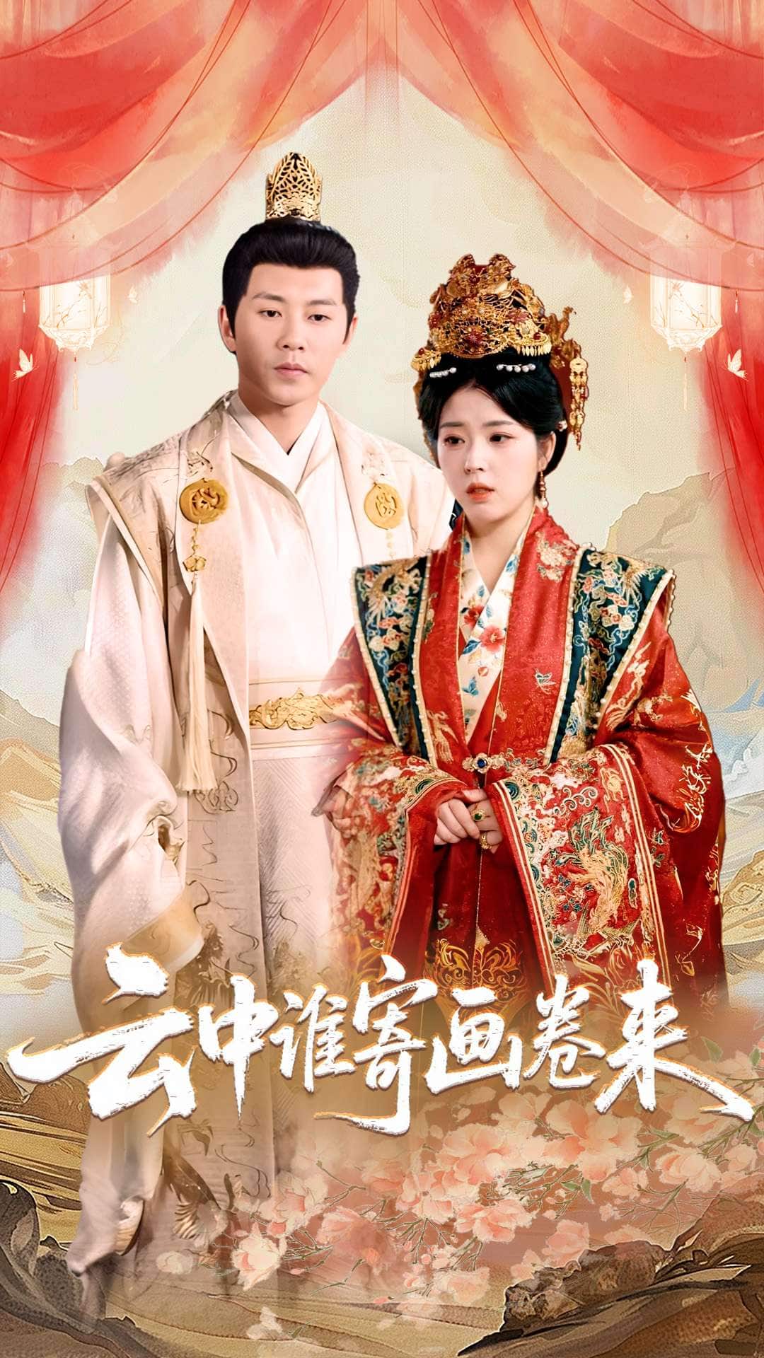 《云中谁寄画卷来》完整版在线观看