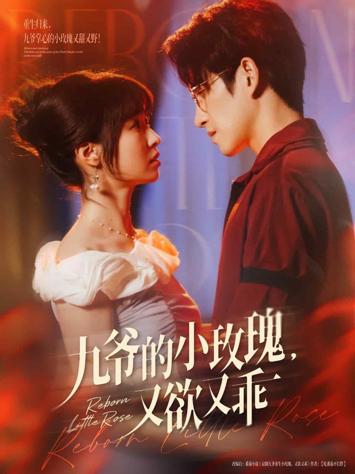 《九爷的小玫瑰又欲又乖》完整版在线观看