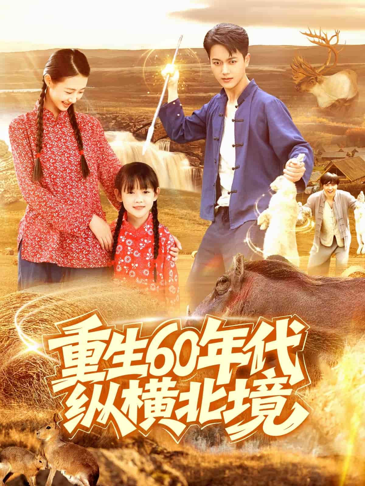 《重生60年代纵横北境》完整版在线观看