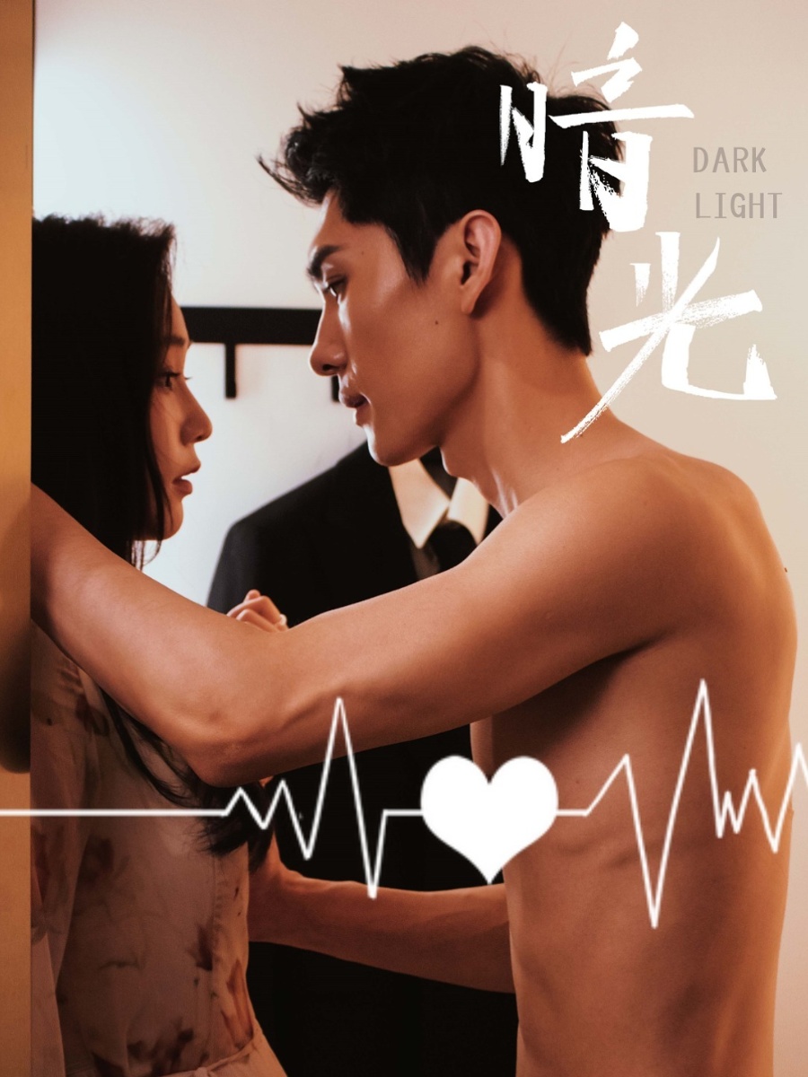 《暗光》完整版在线观看