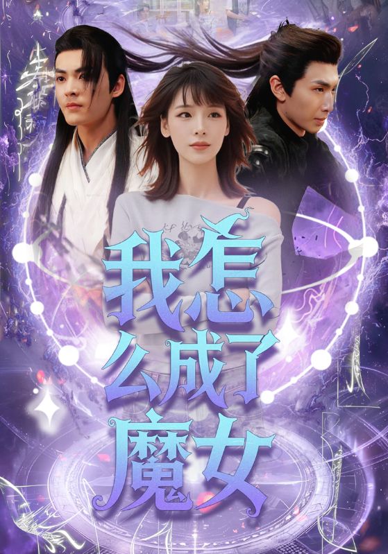 《我怎么成了魔女》完整版在线观看