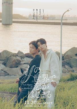 《在如果的世界里开始恋爱》完整版在线观看