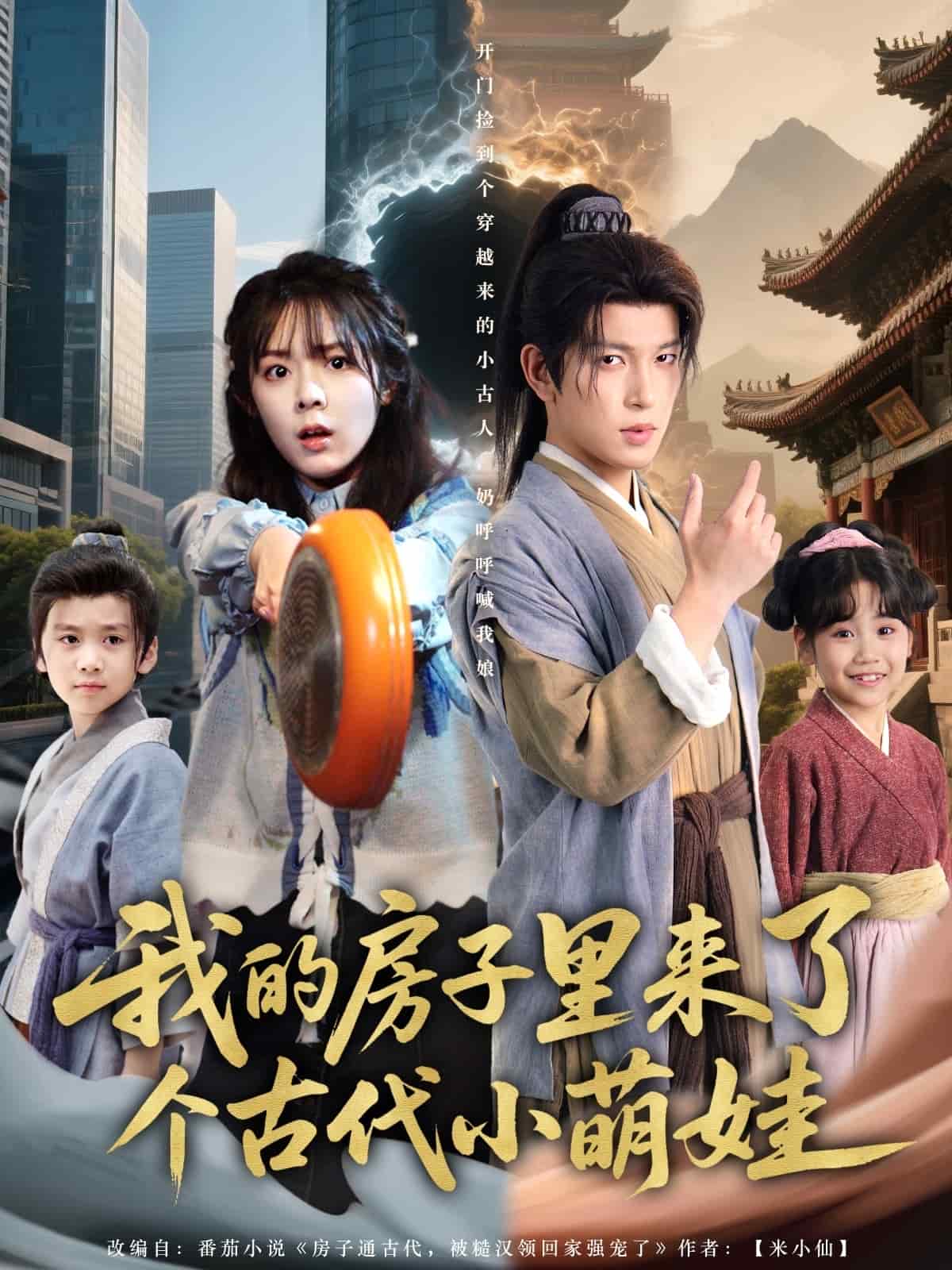 《我的房子里来了个古代小萌娃》完整版在线观看