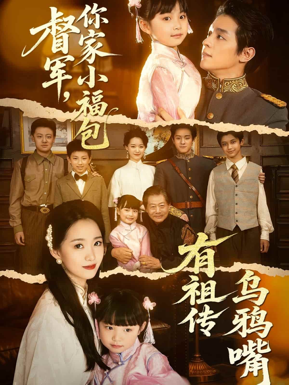 《督军，你家小福包有祖传乌鸦嘴》完整版在线观看