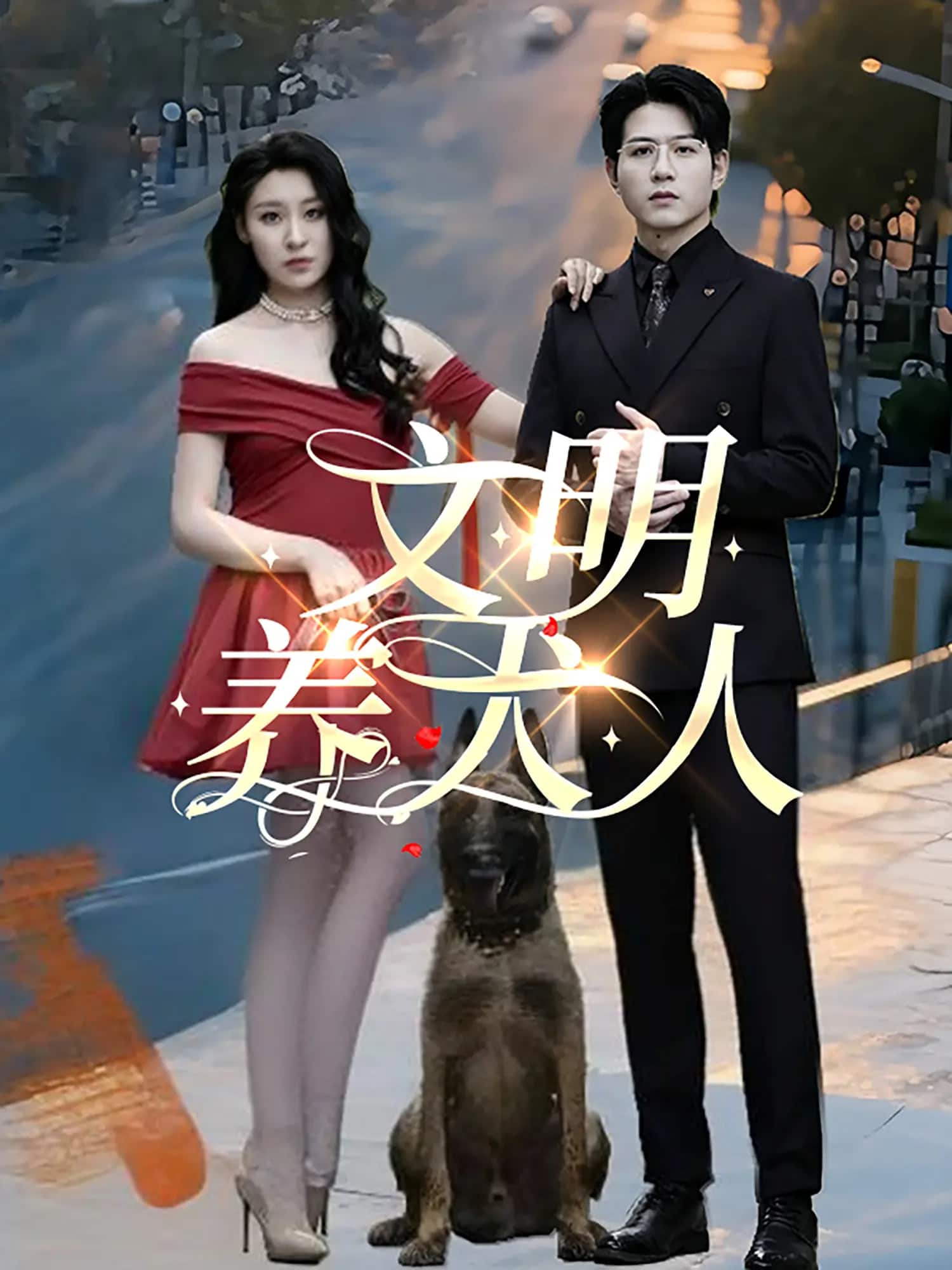 《文明养犬人》完整版在线观看