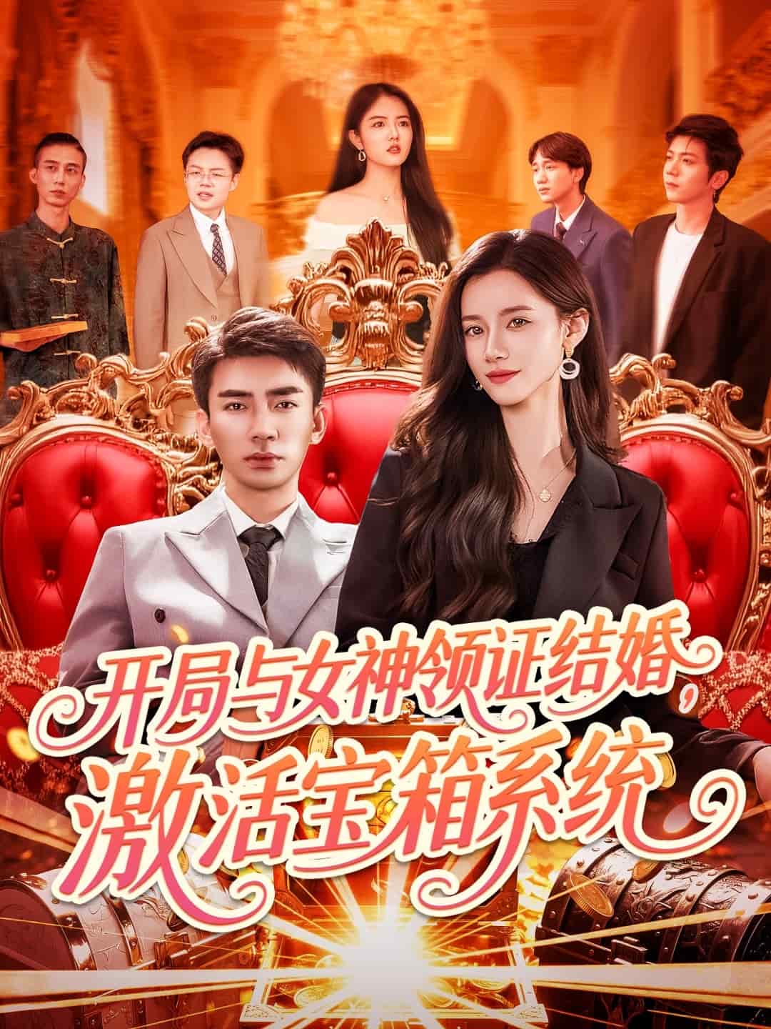 《开局与女神领证结婚,激活宝箱系统》完整版在线观看