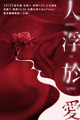 《人浮于爱》完整版在线观看