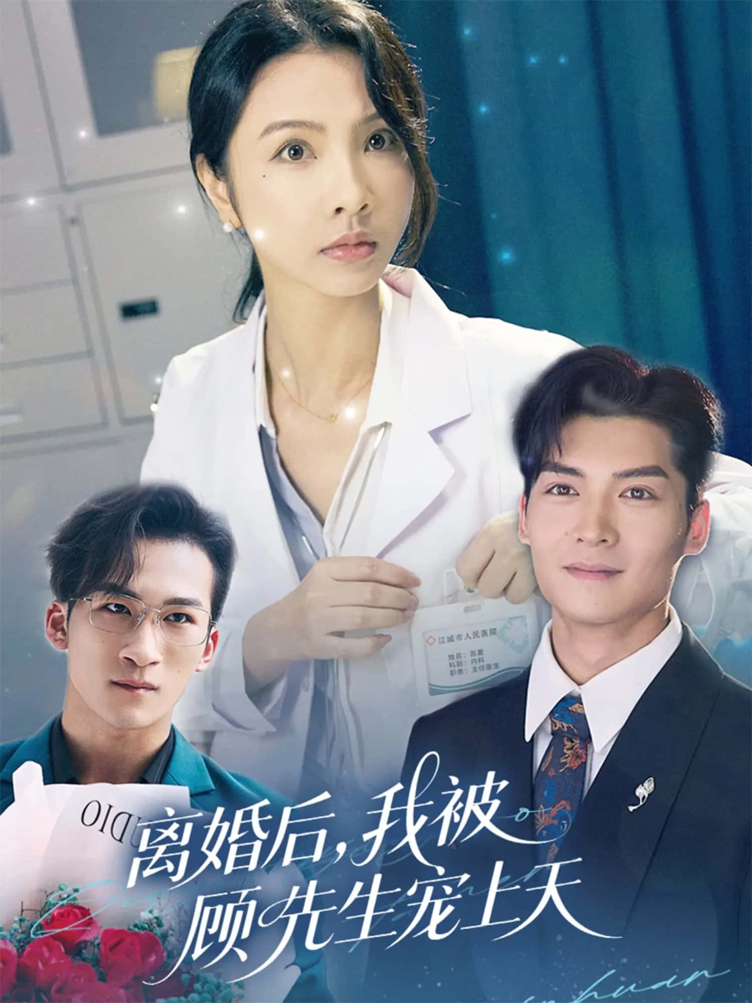 《离婚后我被顾先生宠上天》完整版在线观看