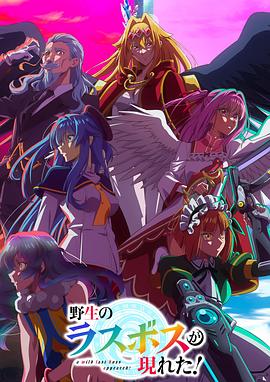 《野生的最终BOSS出现了！》完整版在线观看