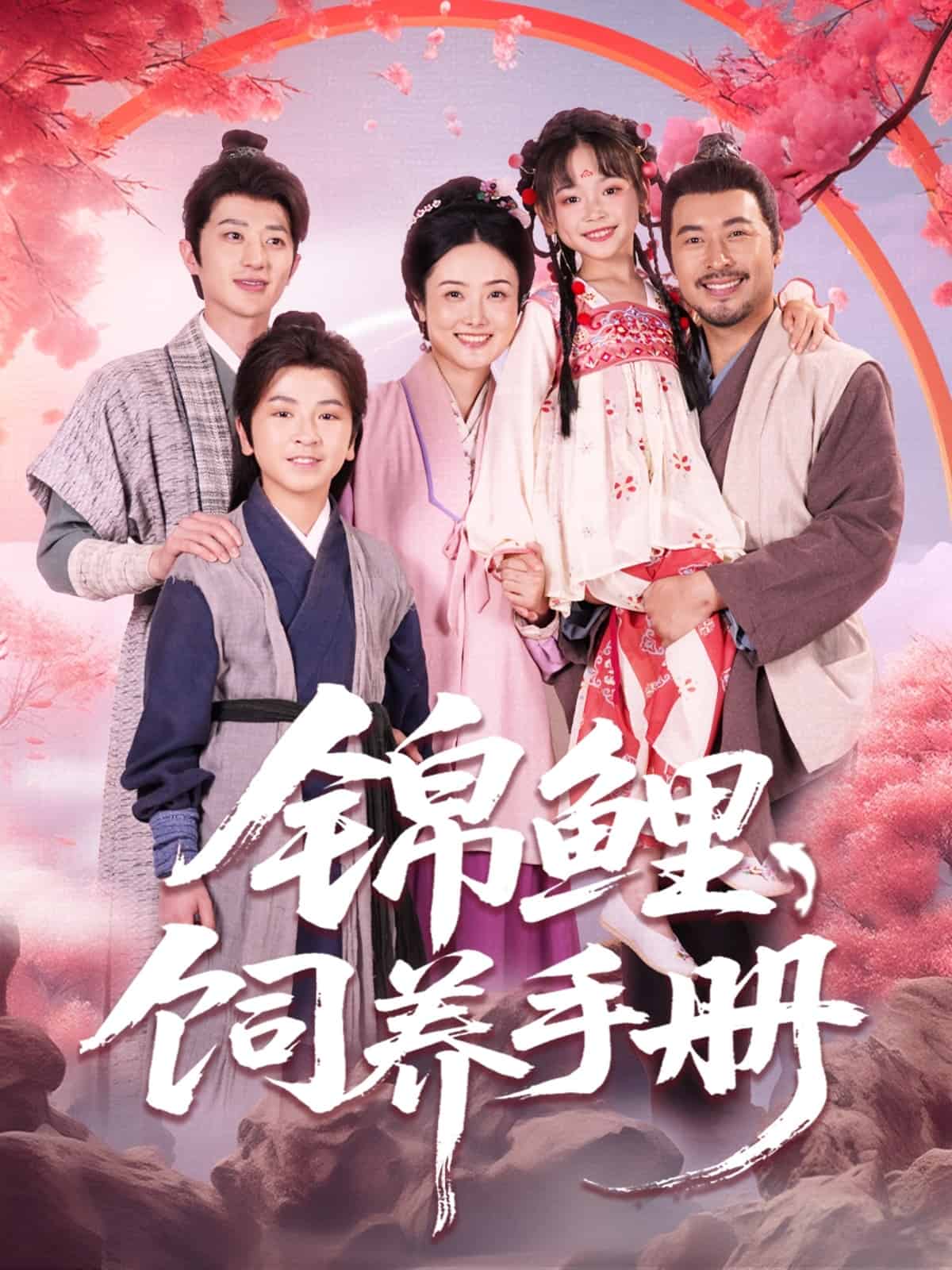 《锦鲤饲养手册》完整版在线观看