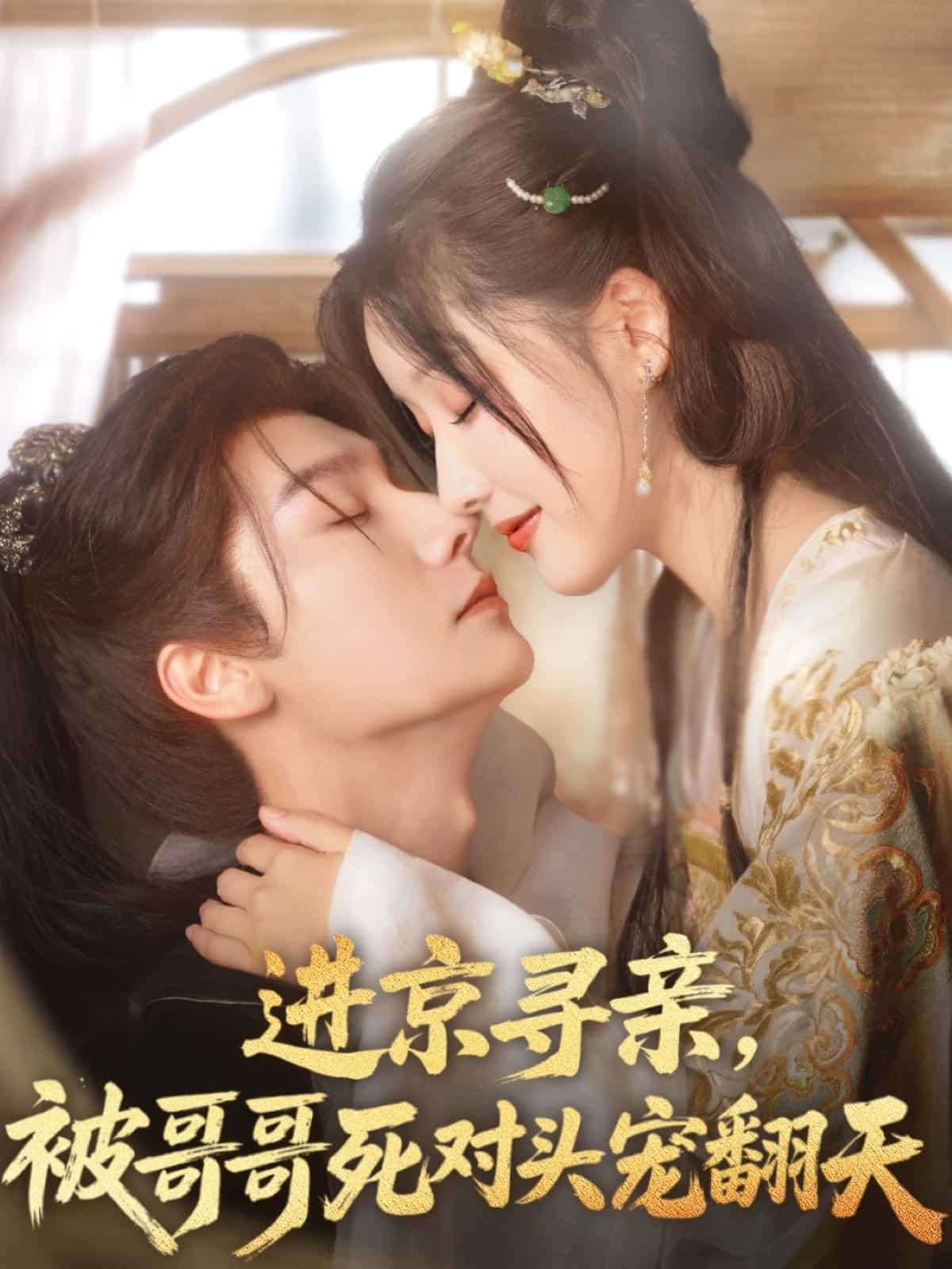 《进京寻亲,被哥哥死对头宠翻天》完整版在线观看