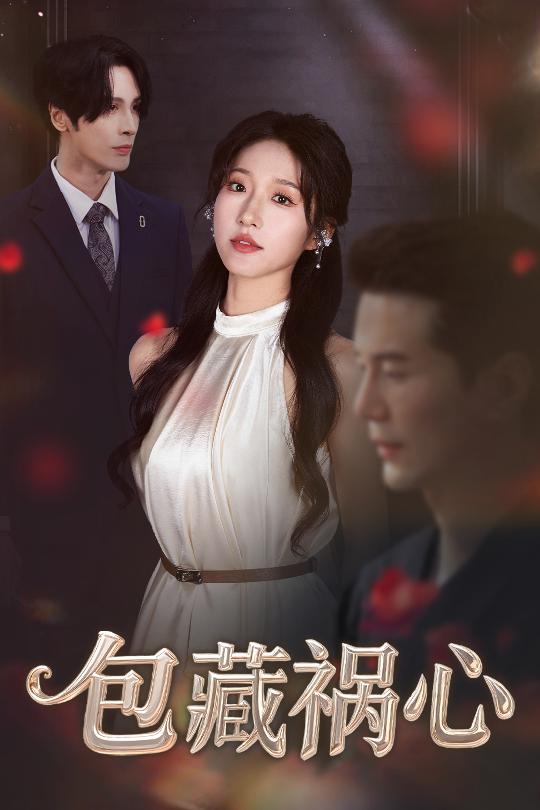《包藏祸心》完整版在线观看