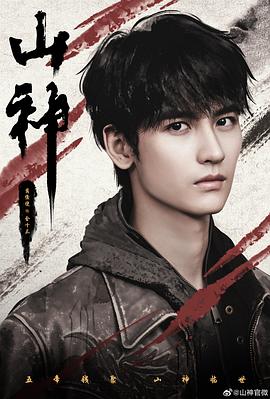 《山神异闻录》完整版在线观看