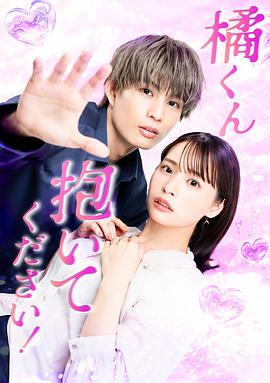 《橘君抱紧我吧！》完整版在线观看